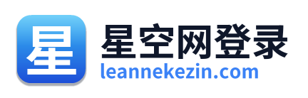星空网登录